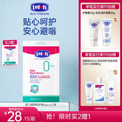 露安适婴儿外出便携防护贴