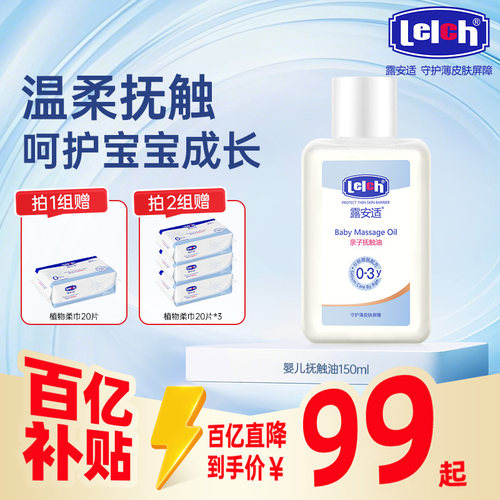 露安适lelch婴幼儿专用抚触油精
