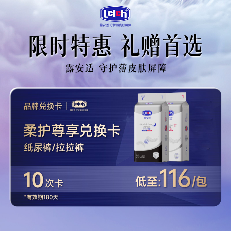 【兑换专享】露安适柔护羽柔兑换卡