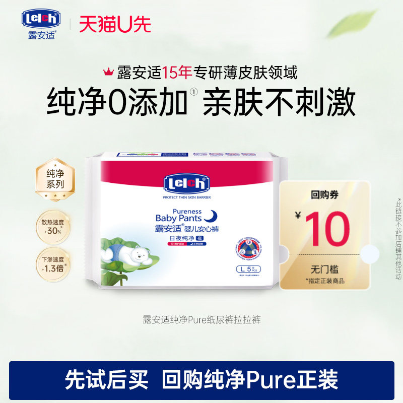 【U先】露安适纯净Pure纸尿裤透气日夜5片试用装旅行装L-XL,婴童尿裤,拉拉裤/学步裤/成长裤试用装,淘宝优惠券,粉丝福利购,淘宝优惠卷