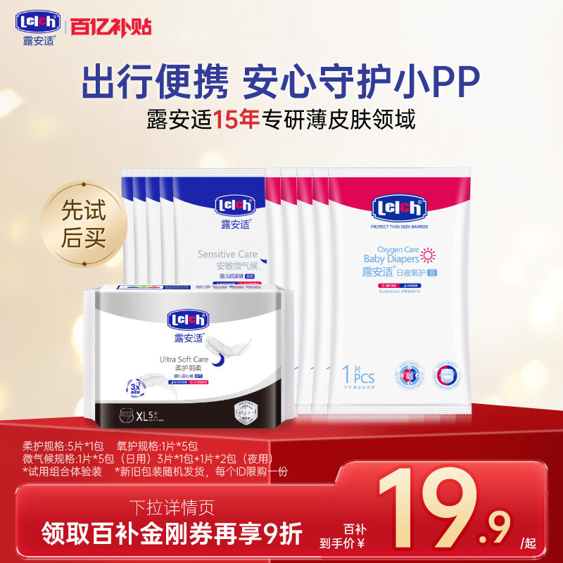 【百补】露安适柔护羽柔微气候氧护纸尿裤拉拉裤组合体验装百补,婴童尿裤,拉拉裤/学步裤/成长裤试用装,淘宝优惠券,粉丝福利购,淘宝优惠卷
