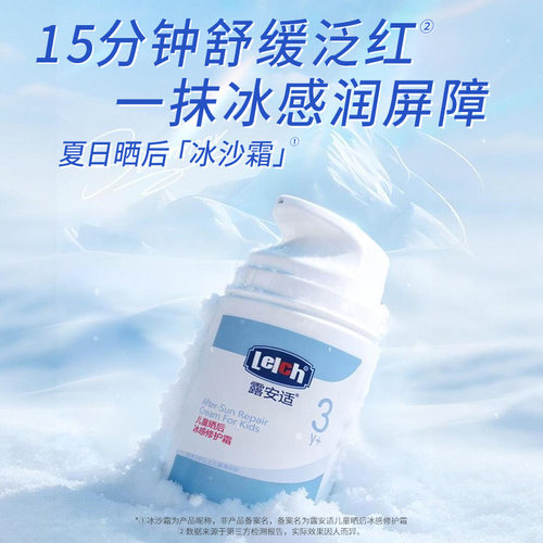 露安适儿童晒后冰感修护霜50g