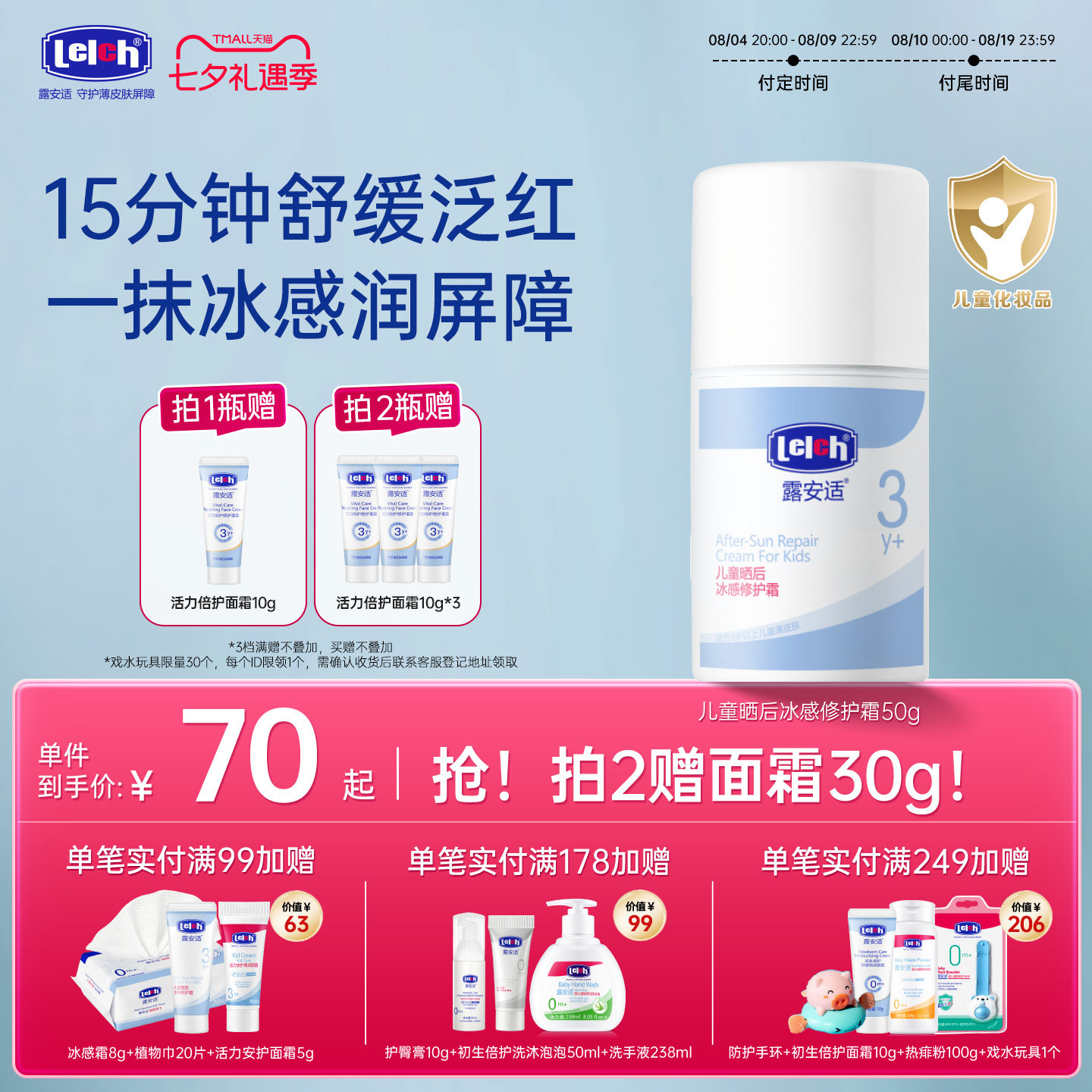 露安适儿童晒后冰感修护霜50g