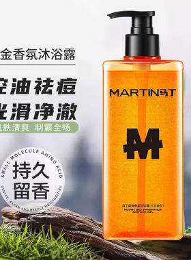 马丁沐浴露古龙香氛深层清洁