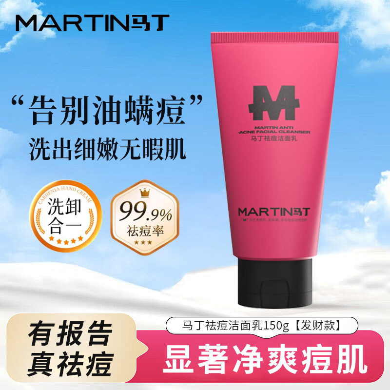 马丁控油祛痘洗面奶深层清洁毛孔黑头粉刺痘肌洁面乳温和泡沫绵密