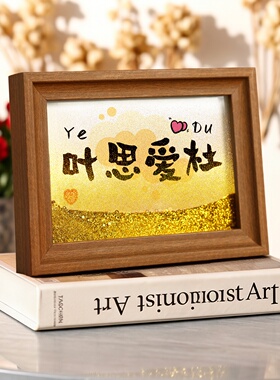 姓氏谐音定制相框流沙摆件礼物