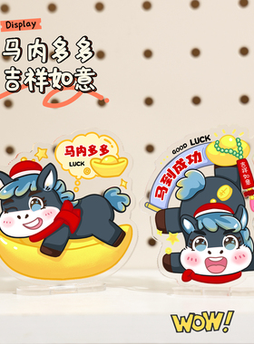 亚克力立牌马年趣味小摆件