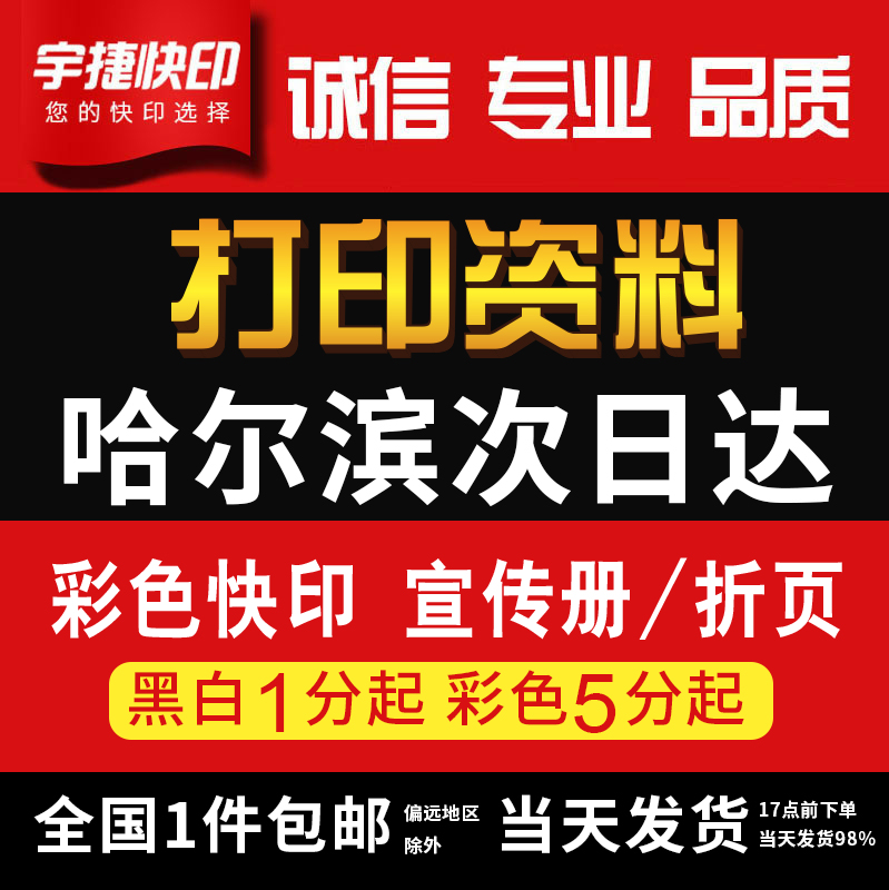 打印资料复印铜版纸宣传单彩色印刷试卷讲义书籍装订哈尔滨次日达