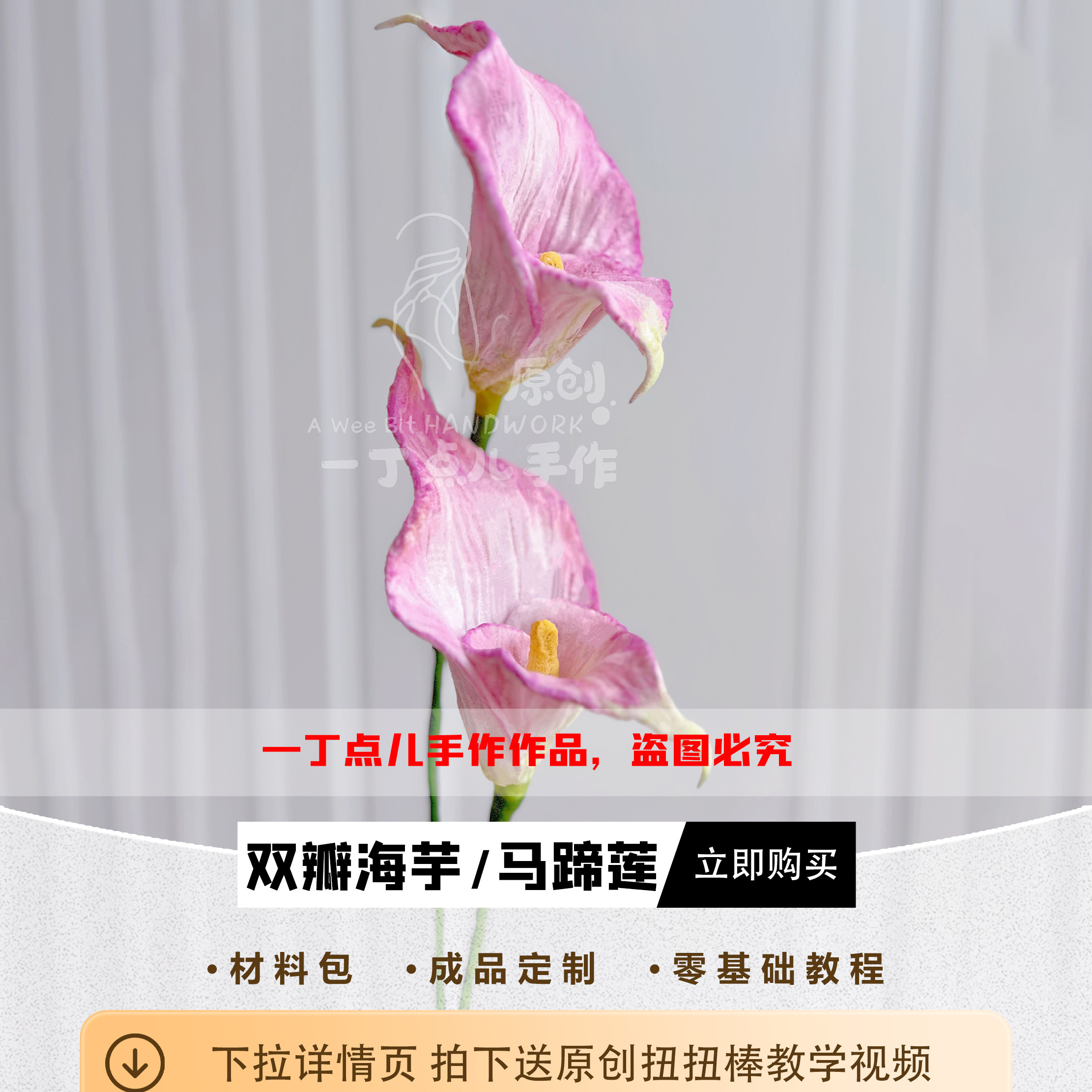 DIY手工扭扭棒海芋/马蹄莲材料包