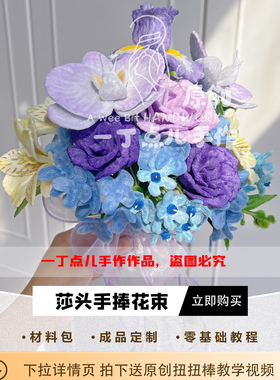 DIY扭扭棒WTT重庆冠军赛莎头手捧花束紫色系手工花材料包送教程