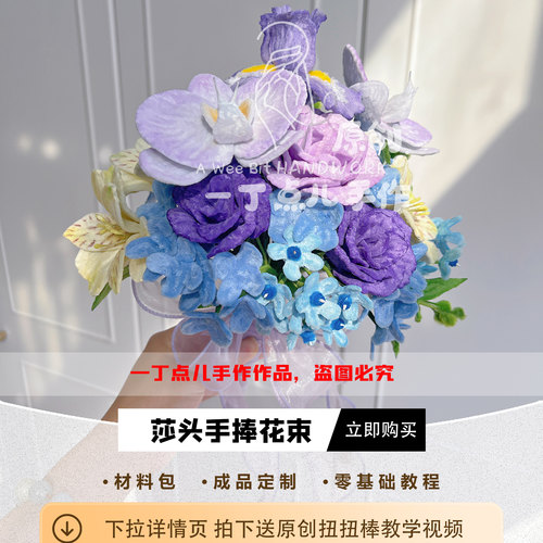 扭扭棒莎头手捧花材料包送全教程