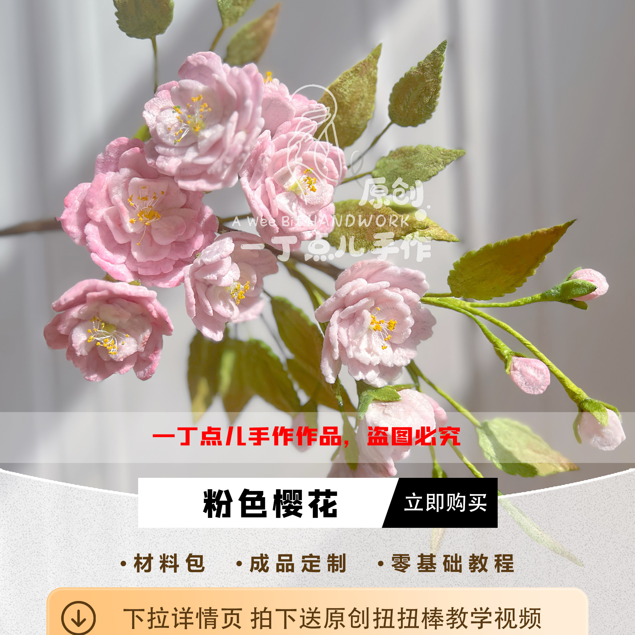 DIY手工扭扭棒粉色樱花材料包