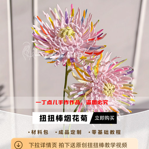自制扭扭棒菊花材料包烟花菊花束新手友好diy成品浪漫生日伴手礼