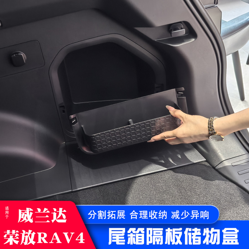 适用荣放RAV4后备箱隔板储物盒威兰达尾箱置物槽挡板侧边盒收纳