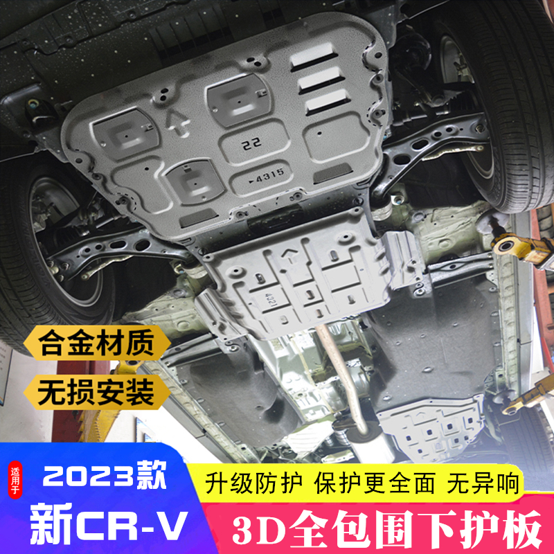 适用于23本田CRV发动机护板挡泥板新款cr-v底盘油箱护板底下防护