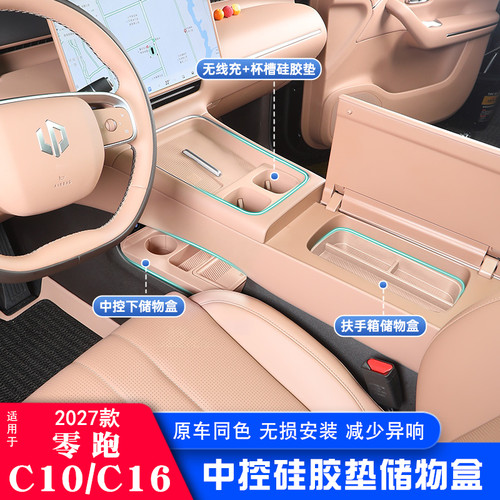27款新零跑C10扶手内储物盒c16中控下硅胶收纳置物盒无线充硅胶垫