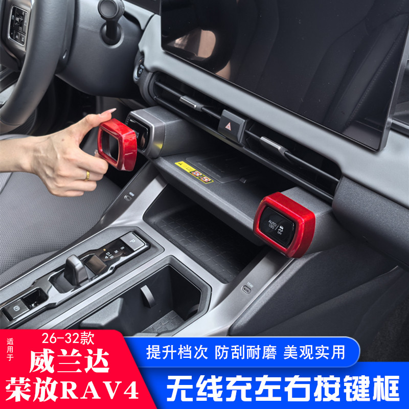 26款丰田RAV4荣放威兰达无线充左右按键框中央控制台两侧按钮框罩