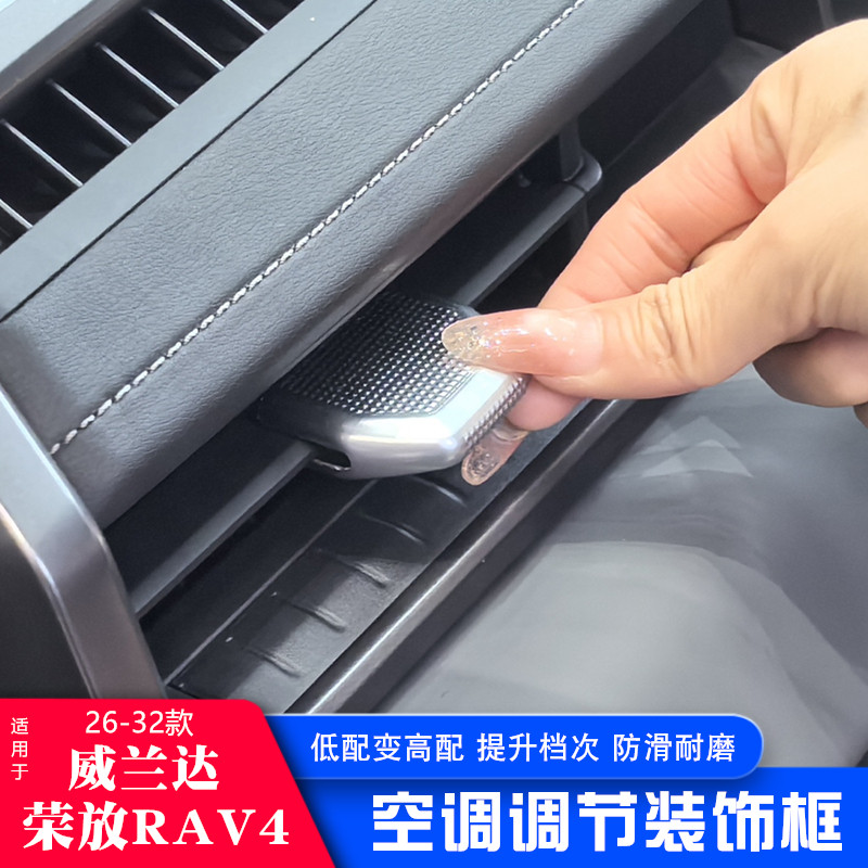 26款丰田荣放威兰达空调调节装饰框RAV4中控仪表台旋钮面板框扭罩