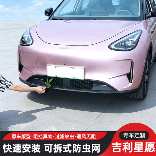 27款新吉利星愿防虫网高配探索版+480续航中网防柳絮水箱防护网罩