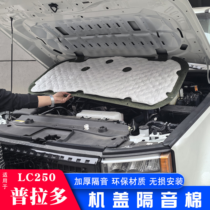 适用24-32新款普拉多机盖隔音棉霸道LC250专用隔热吸音用品改装件