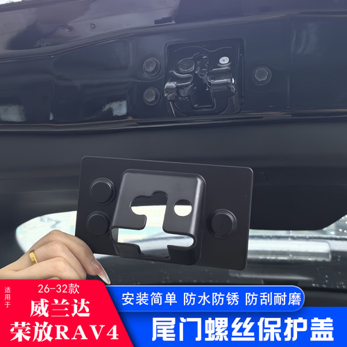 适用26款RAV4荣放威兰达尾门锁扣尾盖后备箱锁扣RAV4后备箱改装件