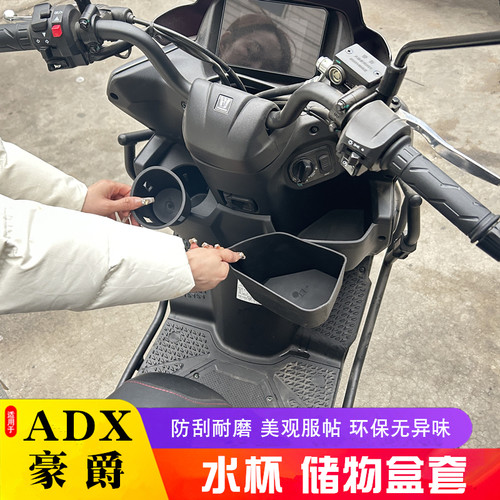 适用摩托车豪爵ADX水杯储物盒套Hj125-58前置内衬储物箱改装配件