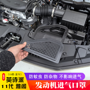 24本英诗仕派发动机进气口罩十一代雅阁进气口保护罩机舱防虫网田