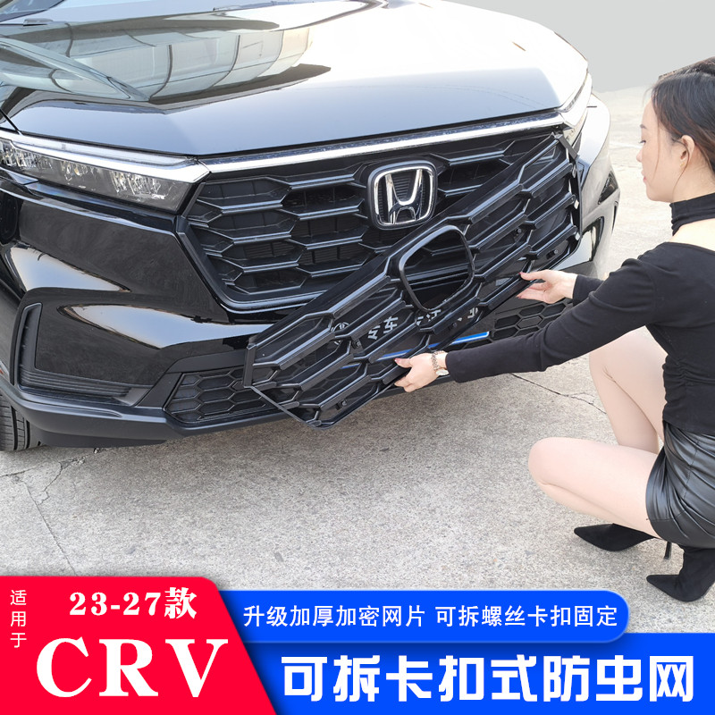 适用于23-27款本田CRV防虫网cr-v卡扣式水箱防护前中网饰条改装件