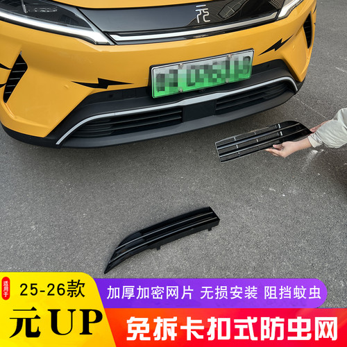 适用于25款新比亚迪元UP专用防虫网元up中网水箱防护蚊虫柳絮网罩