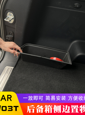 适用于奇瑞icar03T后备箱侧边储物盒ICAR 03尾箱左侧置物收纳盒箱