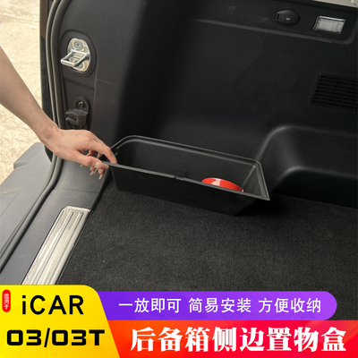 适用于奇瑞icar03T后备箱侧边储物盒ICAR 03尾箱左侧置物收纳盒箱