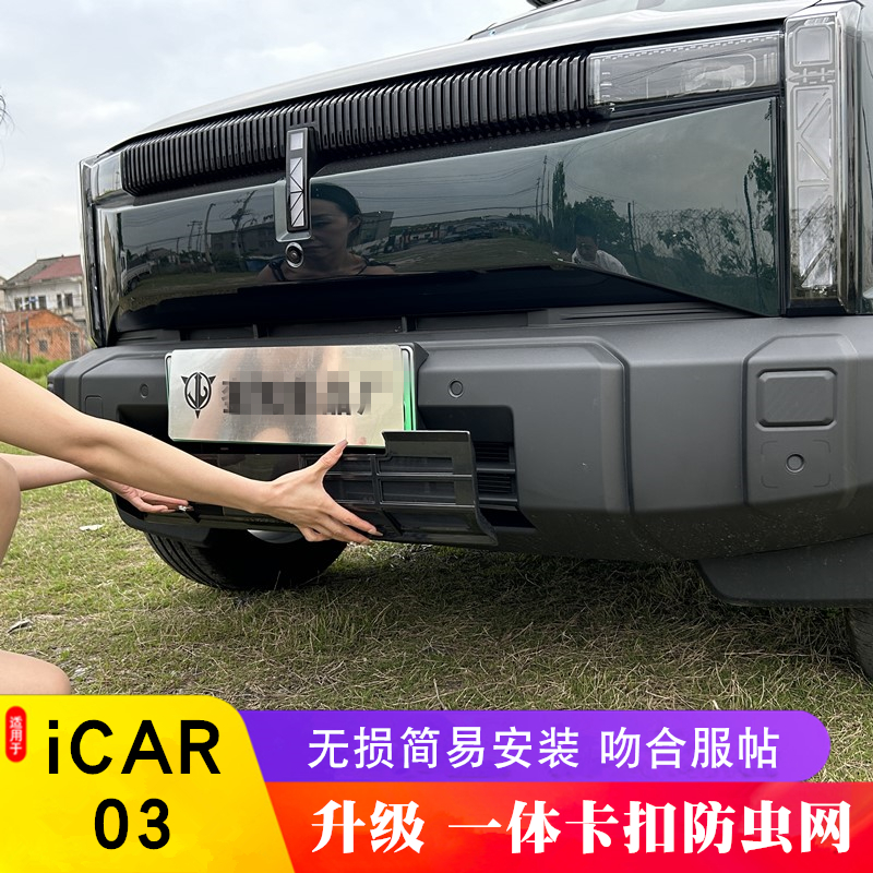 适用于奇瑞ICAR03防虫网改装icar03前杠水箱防护网保护罩专用无损