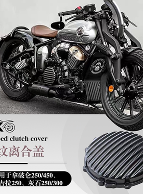 金吉拉250/450/500拿破仑450灰石250/300电防烫罩离合盖发动机缸