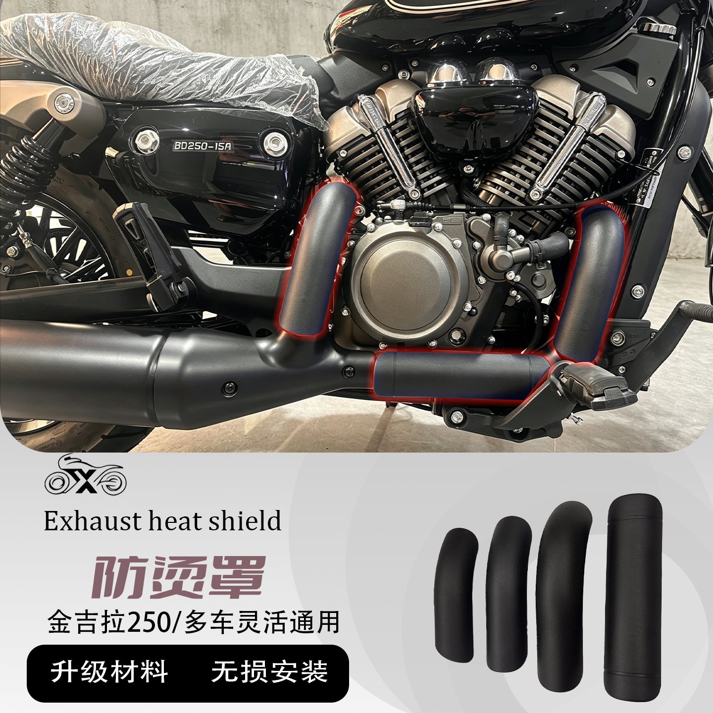 金吉拉250/250CVT/350灰石250/250cvt防烫盖排气管防烫罩耐高温