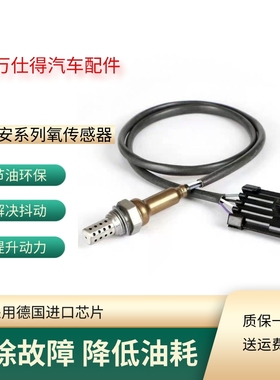 适用长安cs35cx20cs75悦翔v3欧诺1.3逸动1.6奔奔前后氧传感器