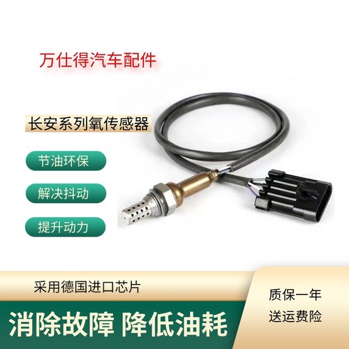 长安逸动悦翔v3欧诺奔奔氧传感器