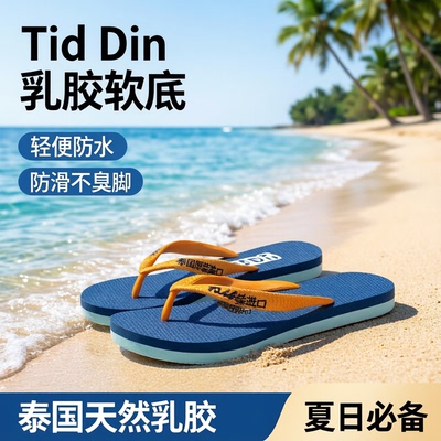泰国原装进口TidDin乳胶人字拖