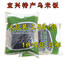 宜兴特产新鲜乌米饭2.5斤1250g糯米南烛叶作酒店点心包粽子乌米饭