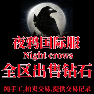 夜鸦国际服Night Crows 东南亚区欧美服港台全区钻石安全手工钻