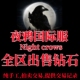 夜鸦国际服Night Crows 东南亚区欧美服港台全区钻石安全手工钻