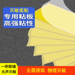 灭蝇纸粘捕式灭蚊灯粘蝇粘飞虫蚊蝇粘板灭蝇灯专用粘纸苍蝇纸纸板