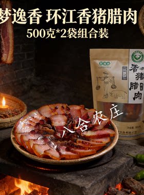 环江香猪腊肉烟熏广西特产