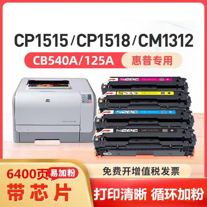 适用惠普CB540A硒鼓CP1215 CM1312nfi HP125A墨盒CP1515n 1518ni 办公设备/耗材/相关服务 硒鼓/粉盒 原图主图