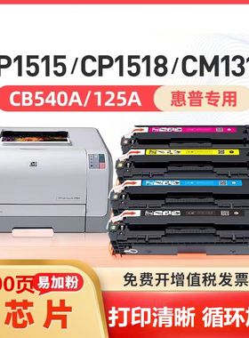 适用惠普CB540A硒鼓CP1215 CM1312nfi HP125A墨盒CP1515n 1518ni