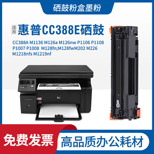 适用惠普CC388E硒鼓m1136 m126NW HP1108 p1106 P1007 M1213 388a