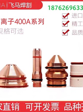 400A等离子切割配件电极220626喷嘴220632保护帽220636涡流环0631