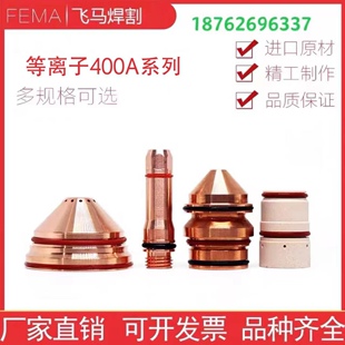 400A等离子切割配件电极220626喷嘴220632保护帽220636涡流环0631