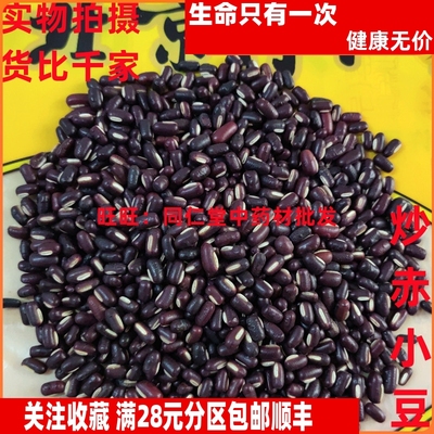 500克 炒赤小豆 熟赤小豆 可打粉 同仁堂中药材同品质 特级