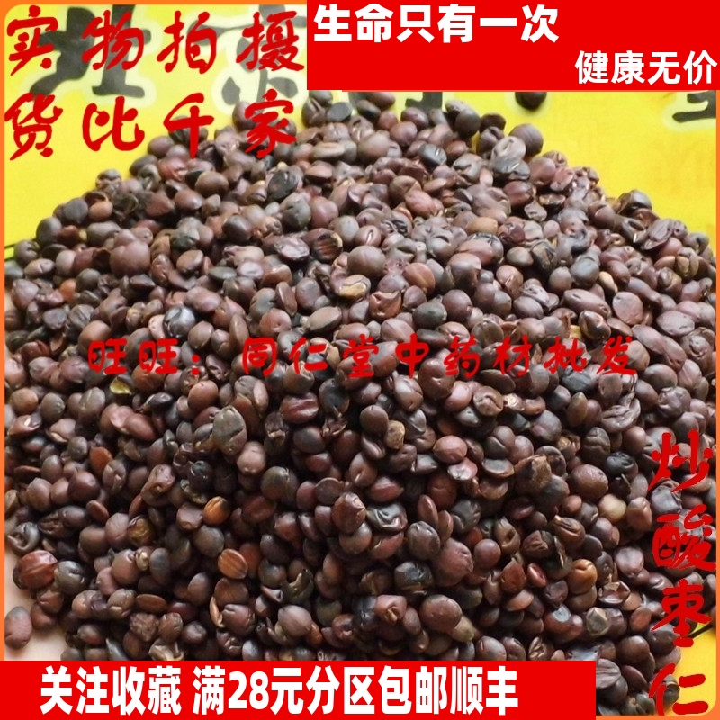 50克特级中药材炒酸枣仁同仁堂
