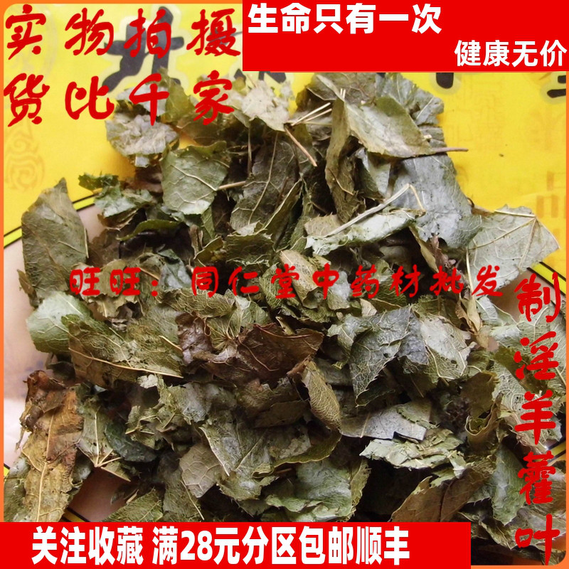 500克 制淫羊藿叶炙淫羊藿叶有柄梗 碎 可打粉 同仁堂同品质